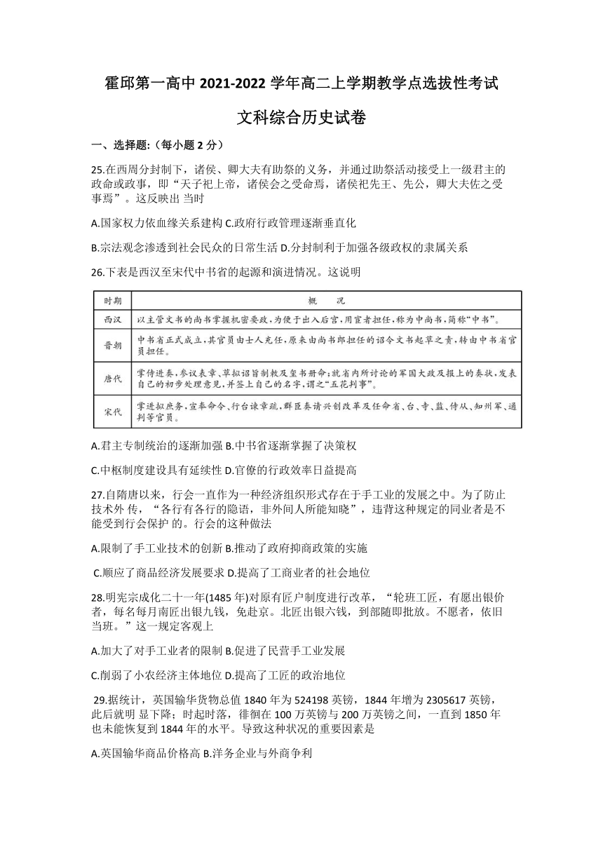 安徽省霍邱第一高级中学校2021-2022学年高二上学期教学点选拔性考试文科综合历史试题 (Word版含答案)