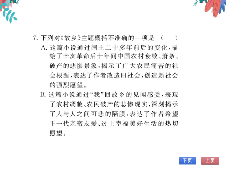 【部编版】语文九年级上册 第四单元 15.故乡 习题课件