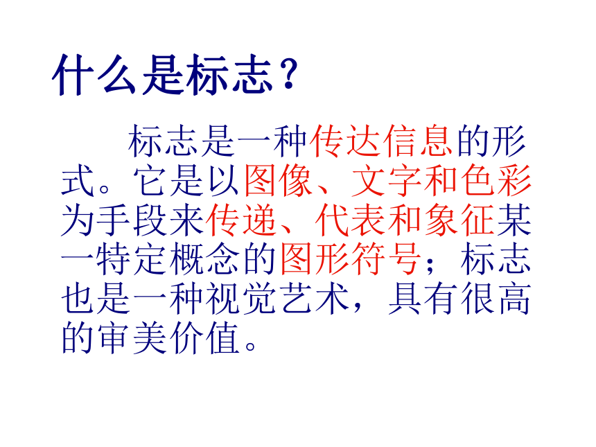 冀美版七年级美术上册第十二课 生活中的标志（课件）(共29张PPT)