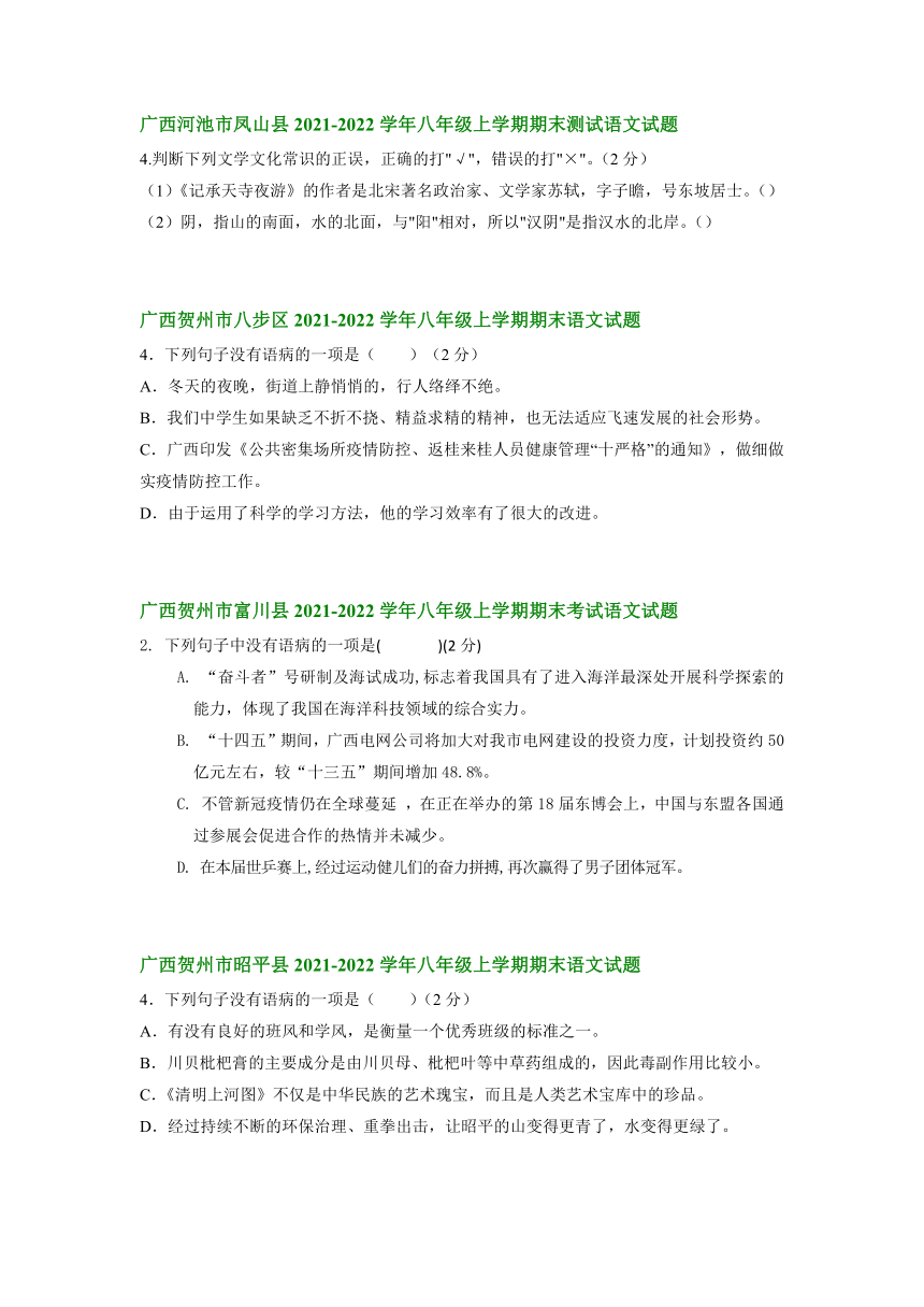 广西部分地区2021-2022学年八年级上学期期末考试语文试卷分类汇编：修改病句（word版含答案）