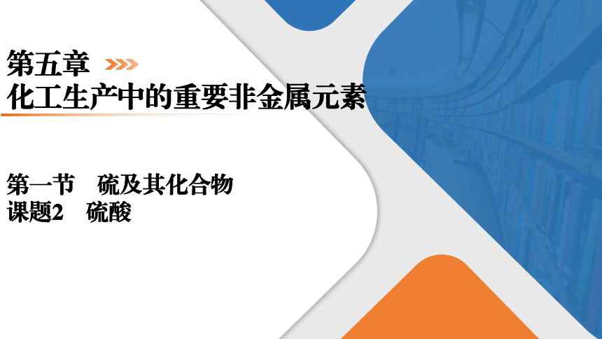 5.1.2硫酸课件 2023-2024学年高一下学期化学人教版（2019）必修第二册（共32张ppt）