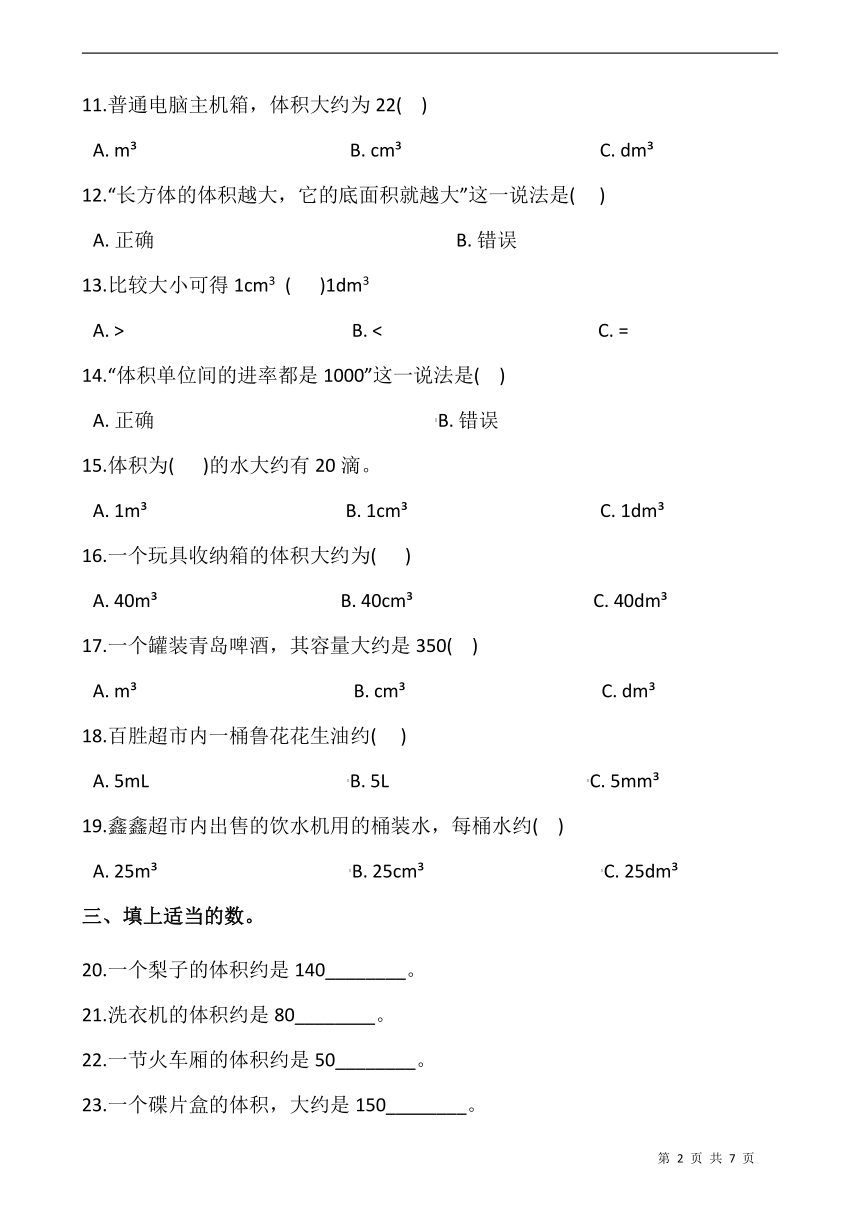 北师大版五年级数学下册一课一练 4.2《体积单位》同步练习（含答案）