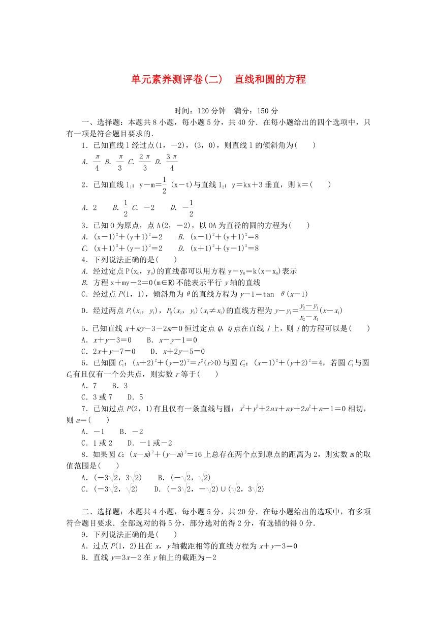 2023版新教材高中数学单元素养测评卷二 第二章 直线和圆的方程（含解析）