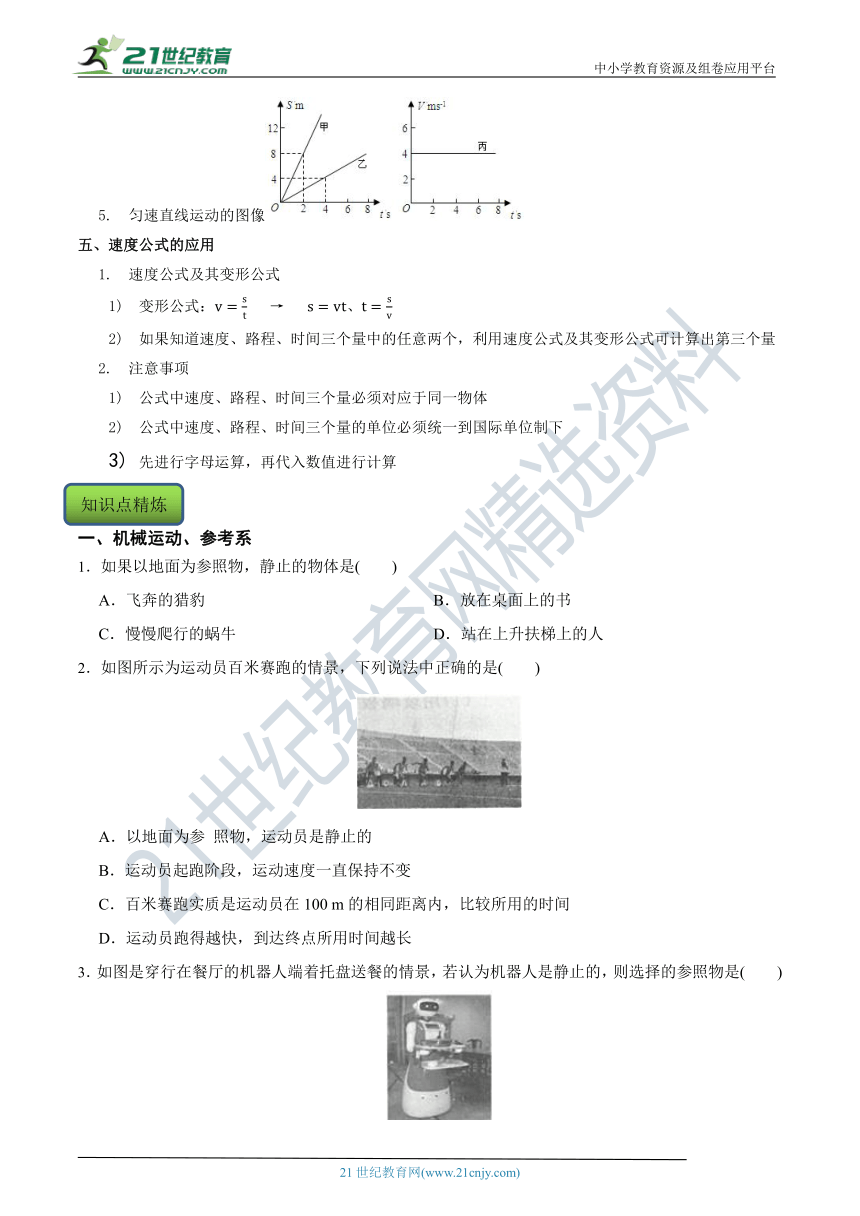 【7年级下册同步讲练测】3.1 机械运动 知识点精练（含答案）