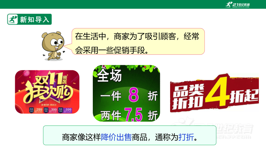 新课标苏教版六上6.7《打折问题》课件（23张PPT）