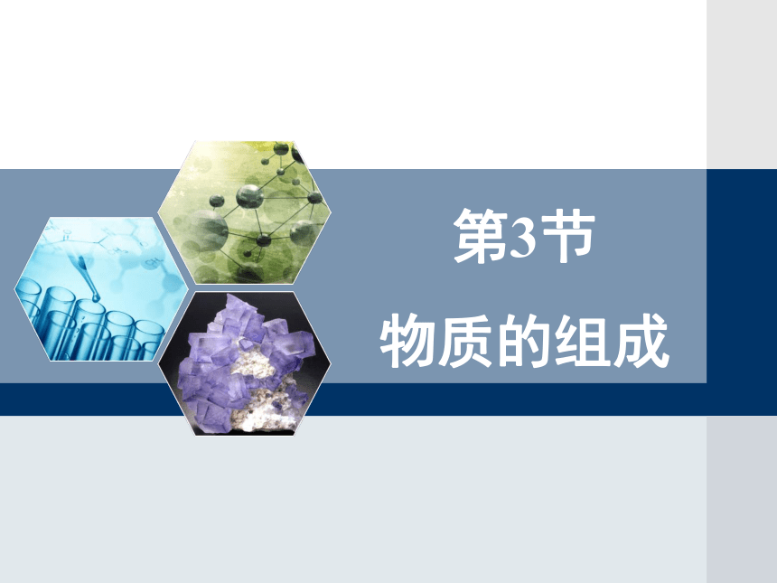 3.3物质的组成课件---2022-2023学年九年级化学沪教版（全国）上册(共31张PPT)