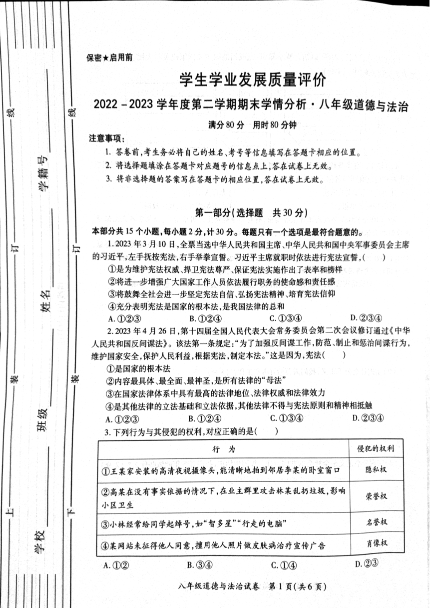 陕西省西安市经开区2022-2023学年八年级下学期期末统考道德与法治试卷（PDF版含答案）