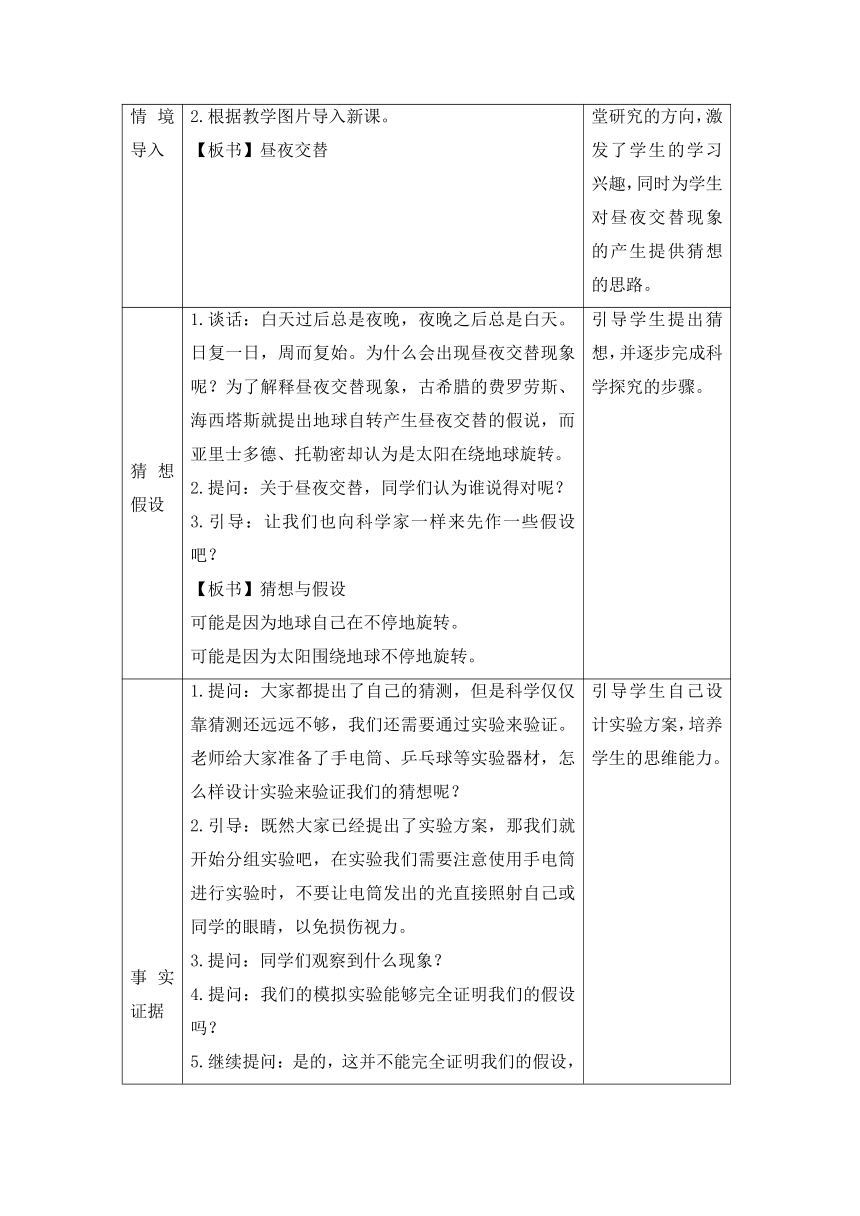 科学大象版（2017秋）五年级下册3.1《昼夜交替》参考教案（表格式）