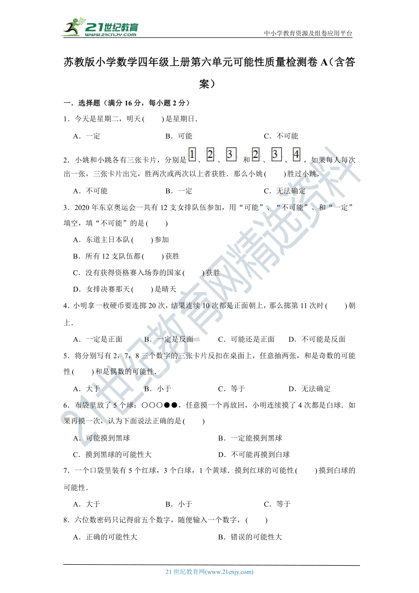 苏教版小学数学四年级上册第六单元可能性质量检测卷A（含答案）