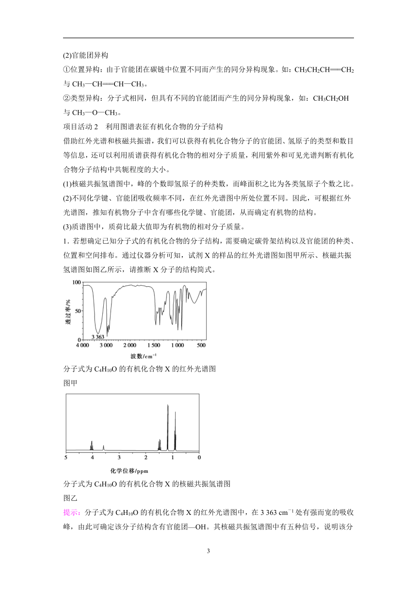 2021-2022学年高中化学鲁科版（2019）选择性必修3 第1章 微项目　模拟和表征有机化合物分子结构——基于模型和图谱的探索 学案