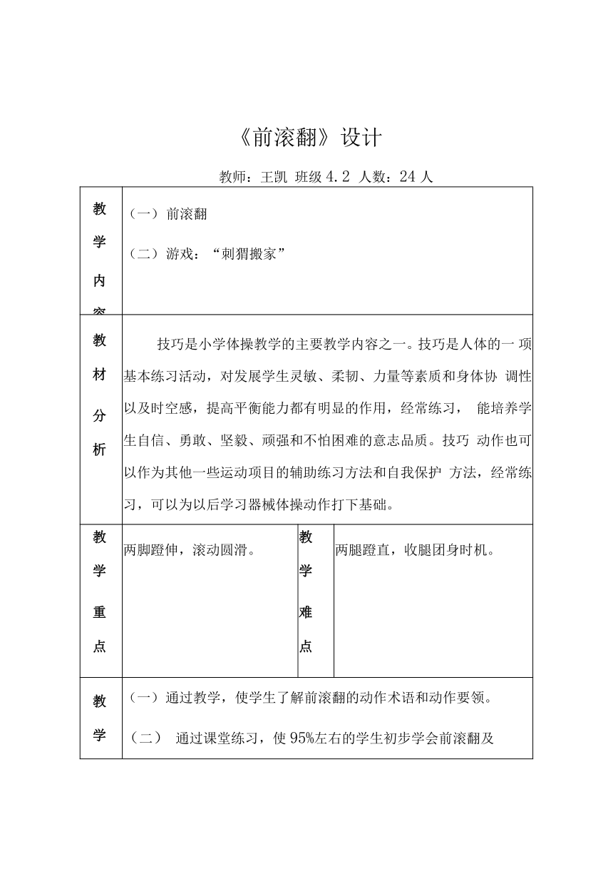 通用版体育与健康四年级下册 前滚翻 教案（表格式）