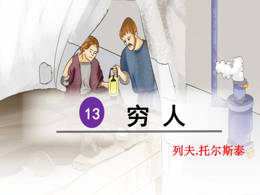 14穷人课件(共49张PPT)