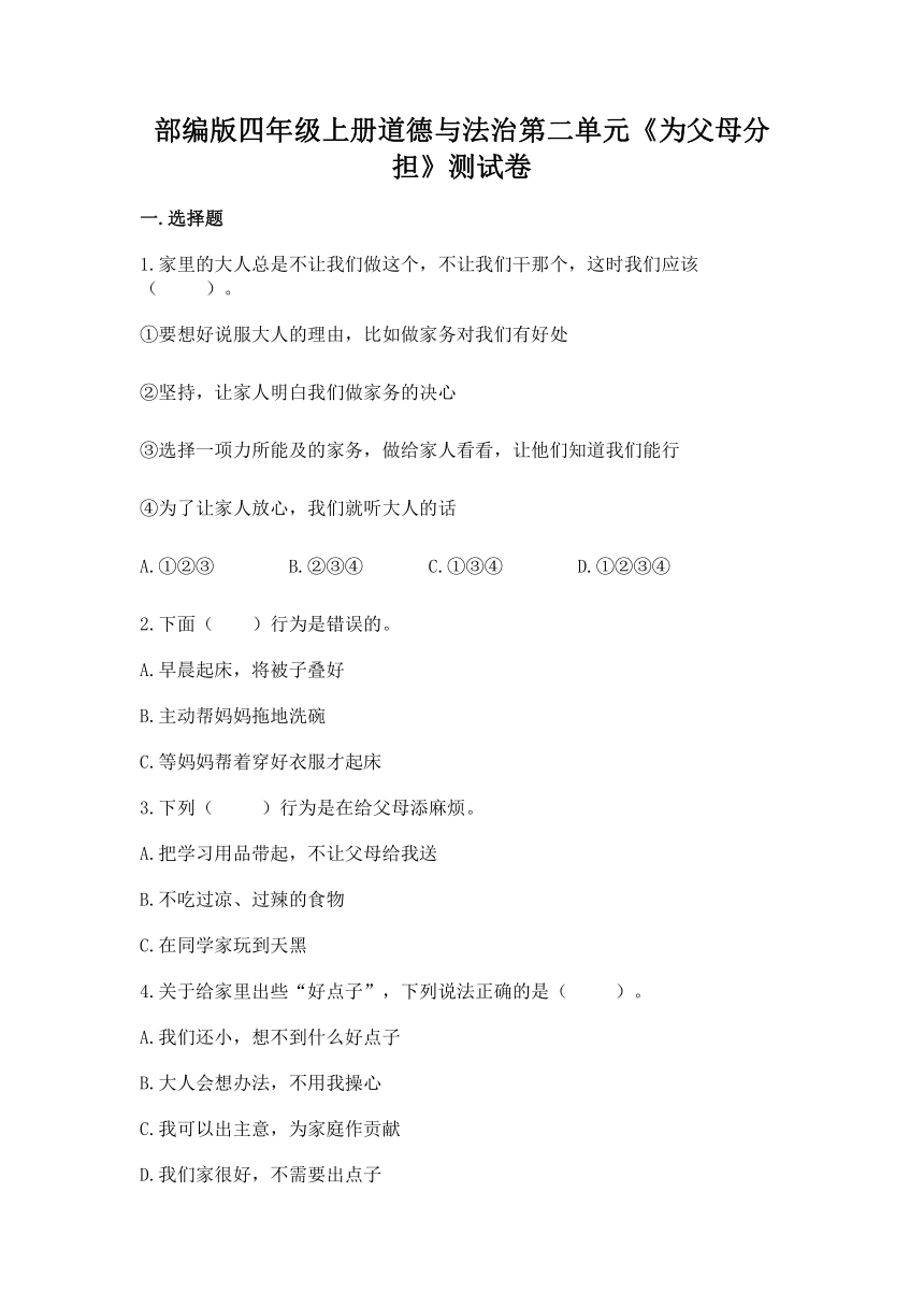 部编版四年级上册道德与法治第二单元《为父母分担》测试卷（word版，含答案）