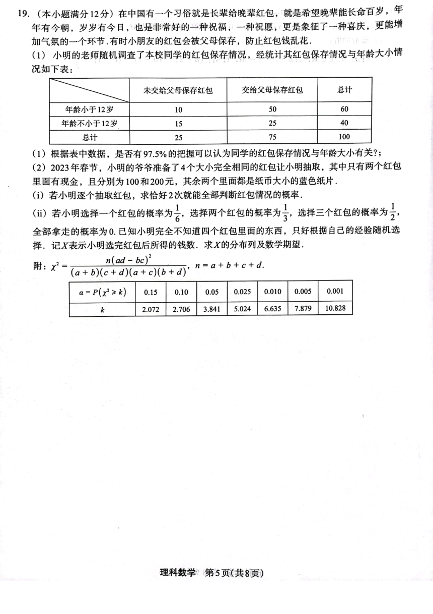 2023届陕西省安康市重点中学高三下学期4月质量监测理科数学试卷（扫描版含答案）