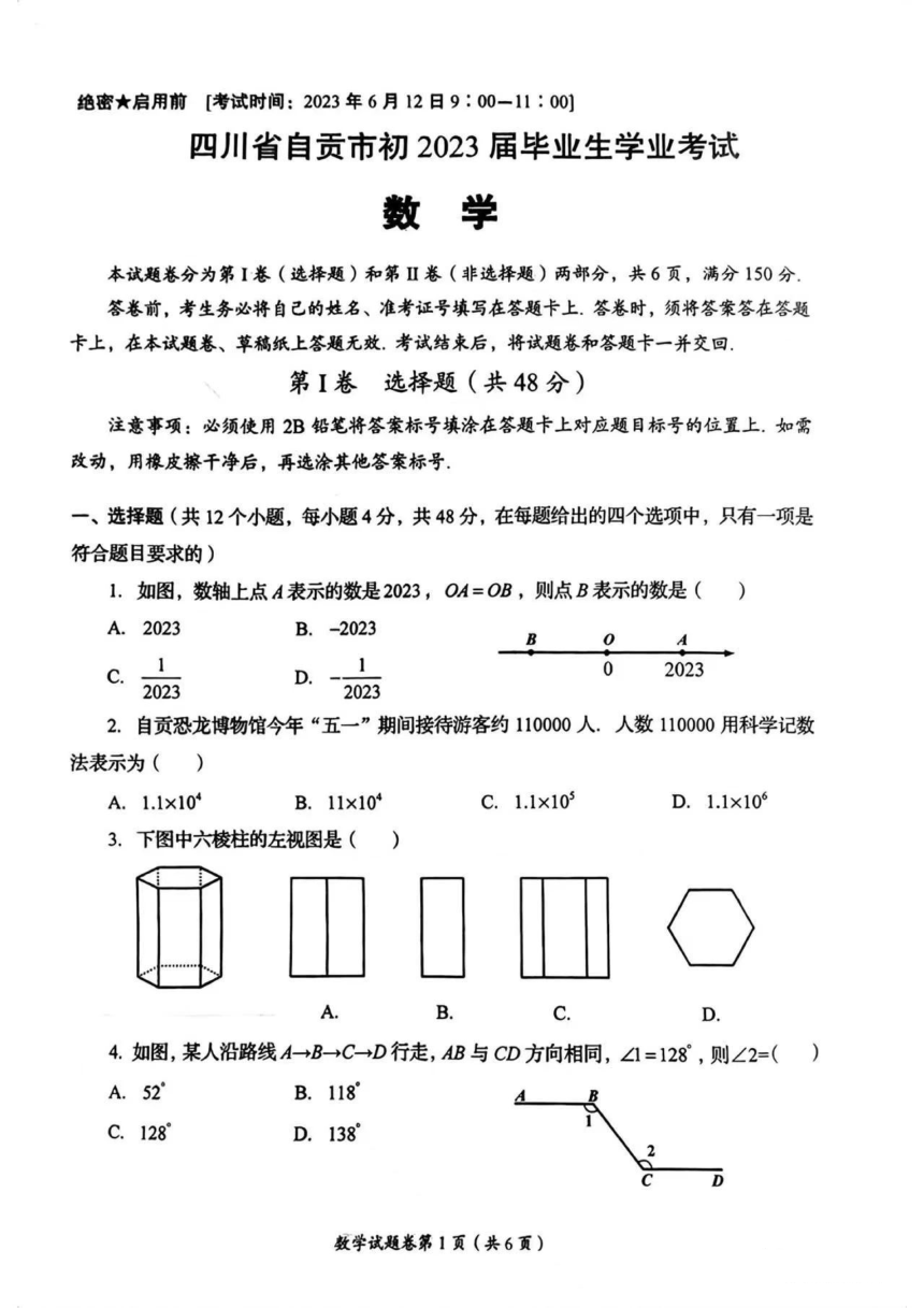 2023年四川省自贡市数学中考真题试卷（PDF版，含手写答案）