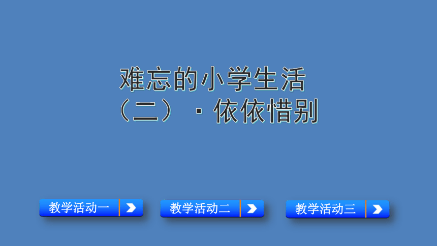 部编版六年级语文下册第六单元综合性学习·依依惜别优质课件(共13张PPT)