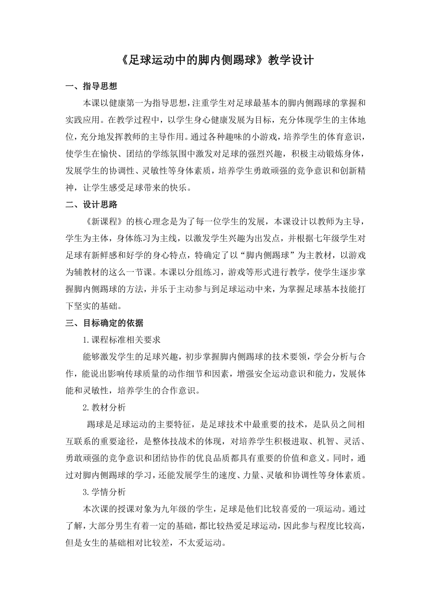 《足球运动中的脚内侧踢球》教学设计-2021-2022学年人教版初中《体育与健康》九年级全一册