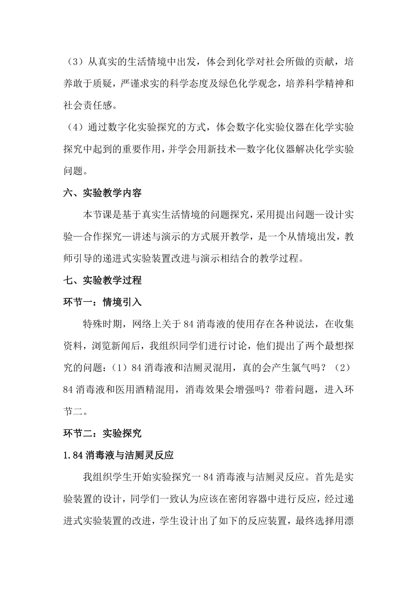 高中化学人教版《化学必修1》第四章第二节《84消毒液使用方法的探究》说课文稿