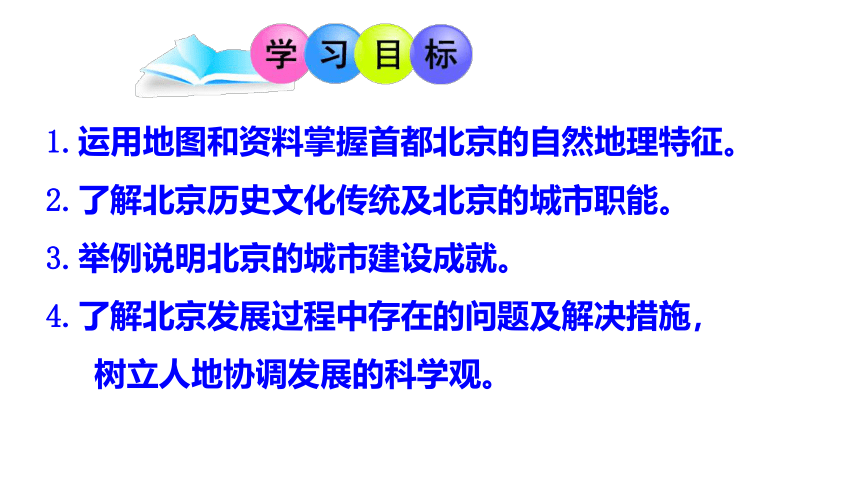 湘教版地理八年级下册第八章第一节 北京市的城市特征与建设成就 课件（43张PPT）