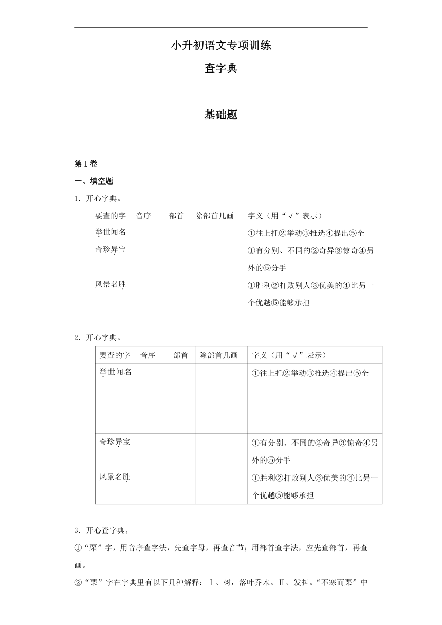 小升初语文知识专项训练（基础知识一）-5.查字典