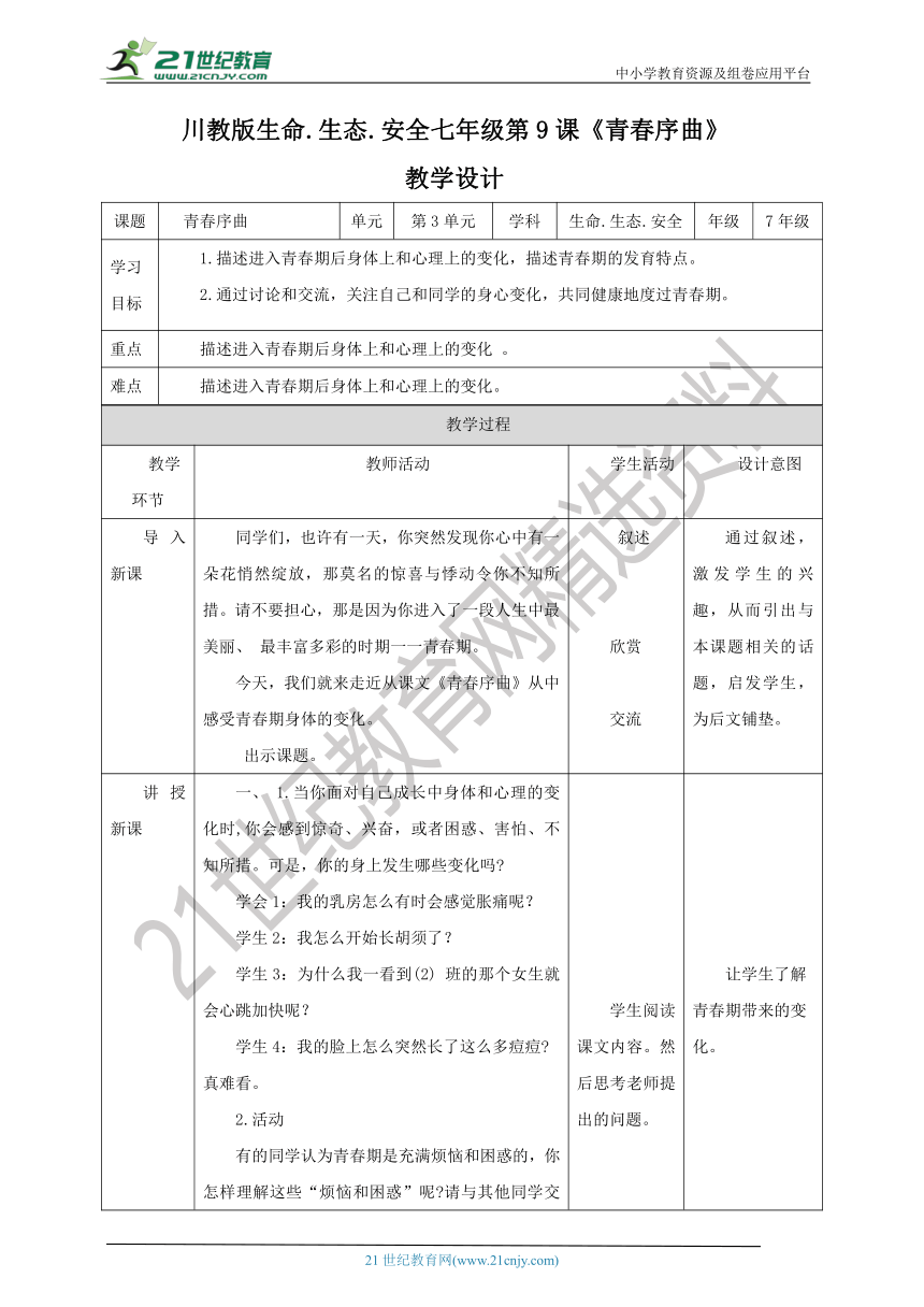 川教版七年级《生命.生态.安全》上册   第9课《青春序曲》教案