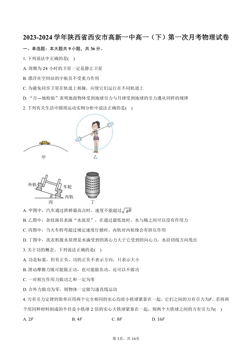 2023-2024学年陕西省西安市高新一中高一（下）第一次月考物理试卷（含解析）