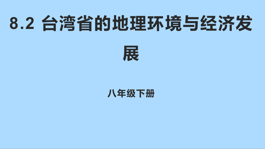 湘教版地理八年级下册8.2台湾省的地理环境与经济发展知识梳理课件(共29张PPT)