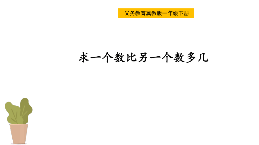 冀教版小学数学一年级下册5.《求一个数比另一个数多几》说课(共23张PPT)