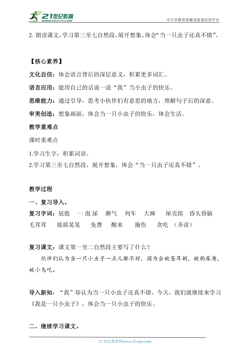 【核心素养目标】课文11.我是一只小虫子 第二课时  教案