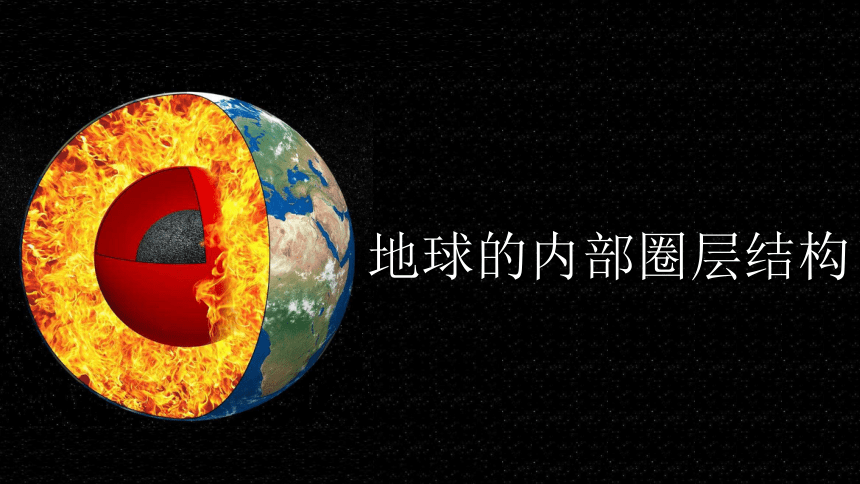 1.4《地球的圈层结构》课件(共34张PPT)