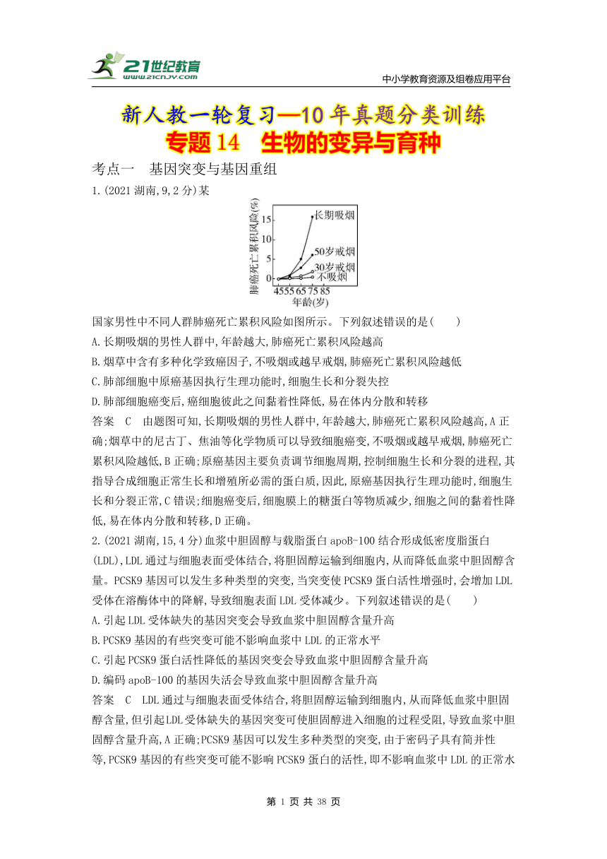 新人教一轮复习-10年真题分类训练：专题14 生物的变异（Word版含解析）