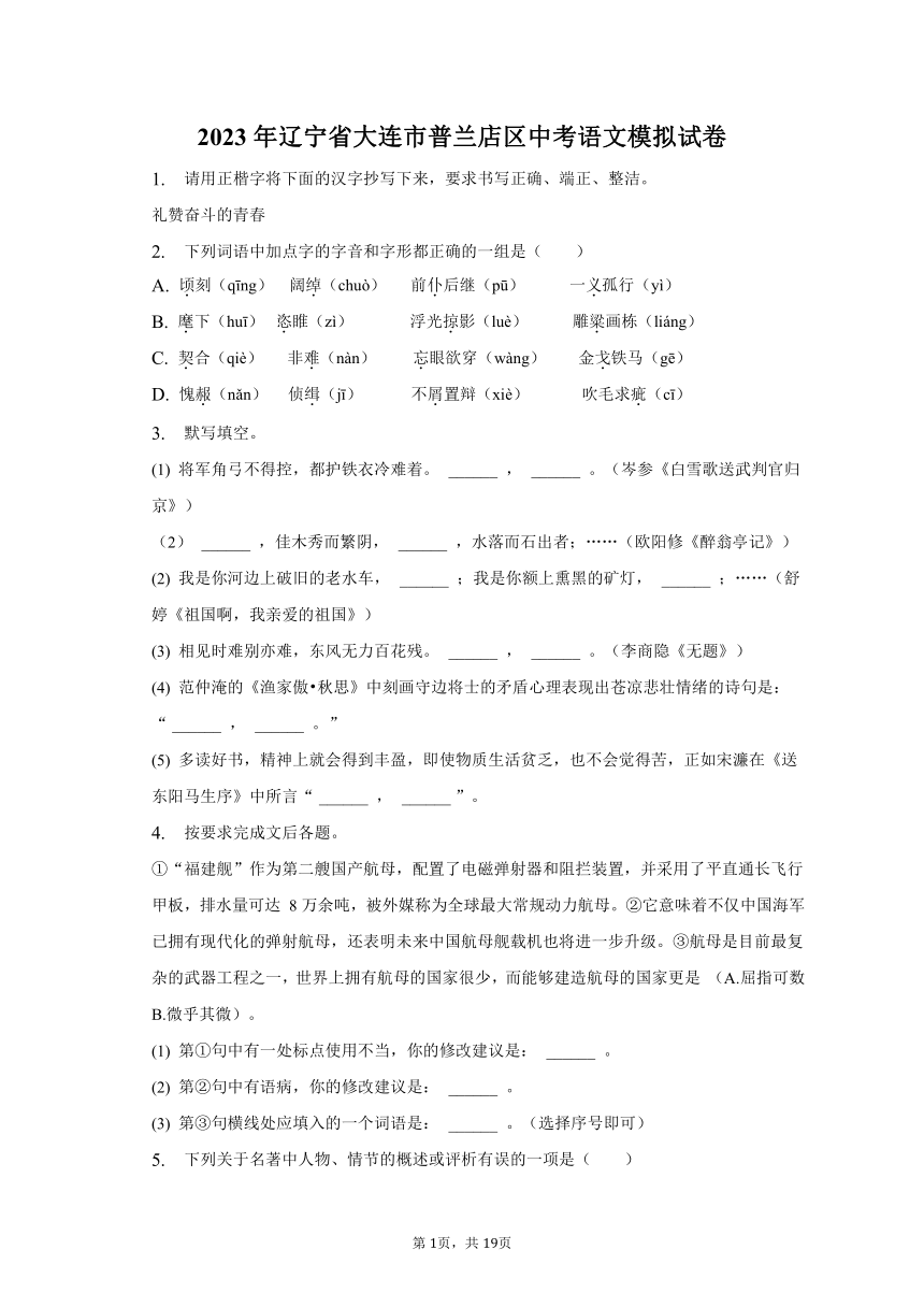 2023年辽宁省大连市普兰店区中考语文模拟试卷（含解析）