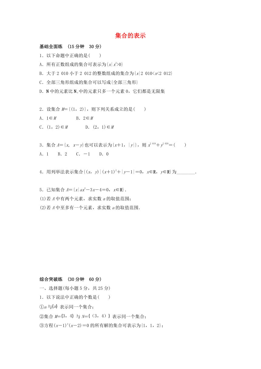 高中数学北师大版（2019）必修第一册：集合的表示（含解析）