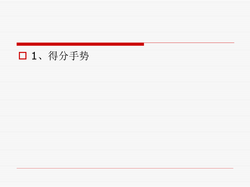 人教版八年级 体育与健康 第四章 篮球裁判基本手势 课件 (共41张PPT)