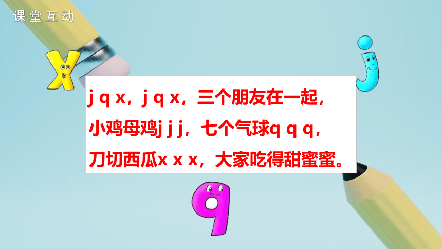 6 j q x 课件(共23张PPT)