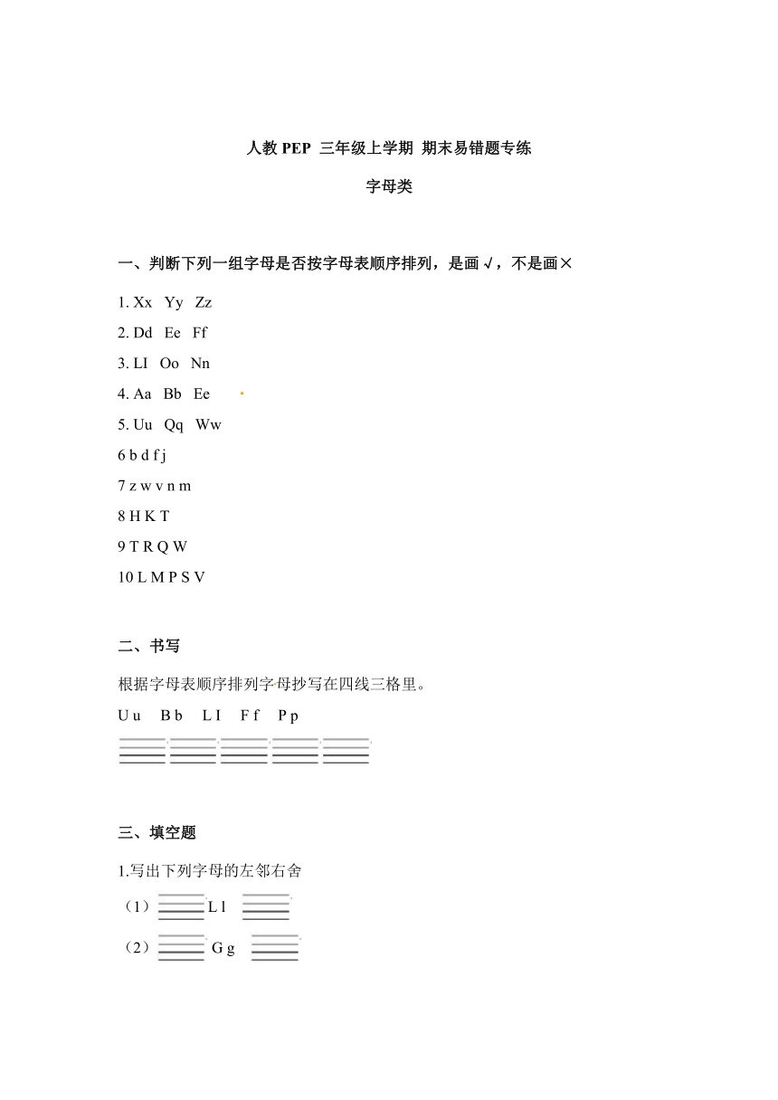 人教PEP 三年级上学期 期末易错题专练 字母类(含答案)