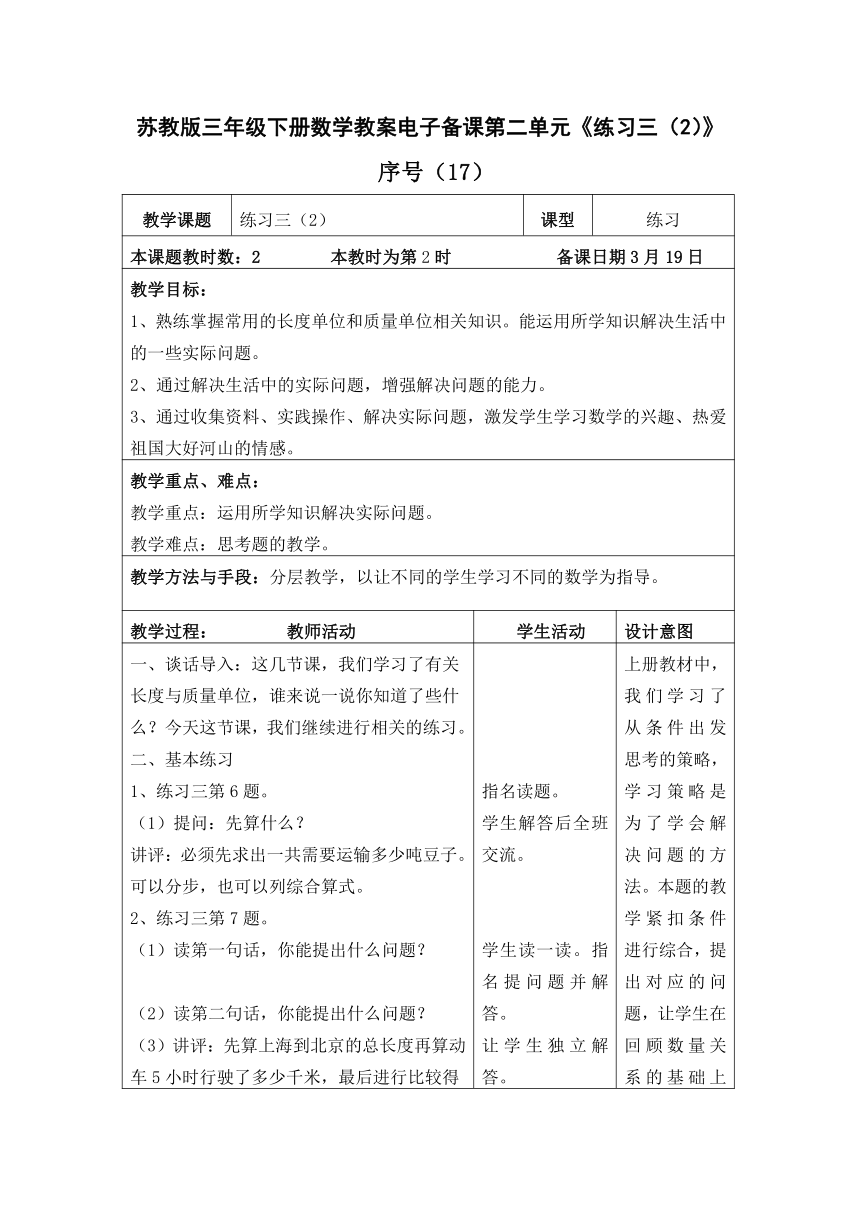 苏教版三年级下册数学教案电子备课第二单元《练习三（2）》（表格式）