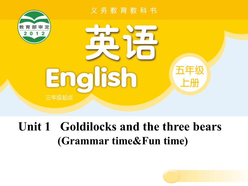 Unit 1 Goldilocks and the three bears（Grammar-Fun time）课件（共41张PPT）