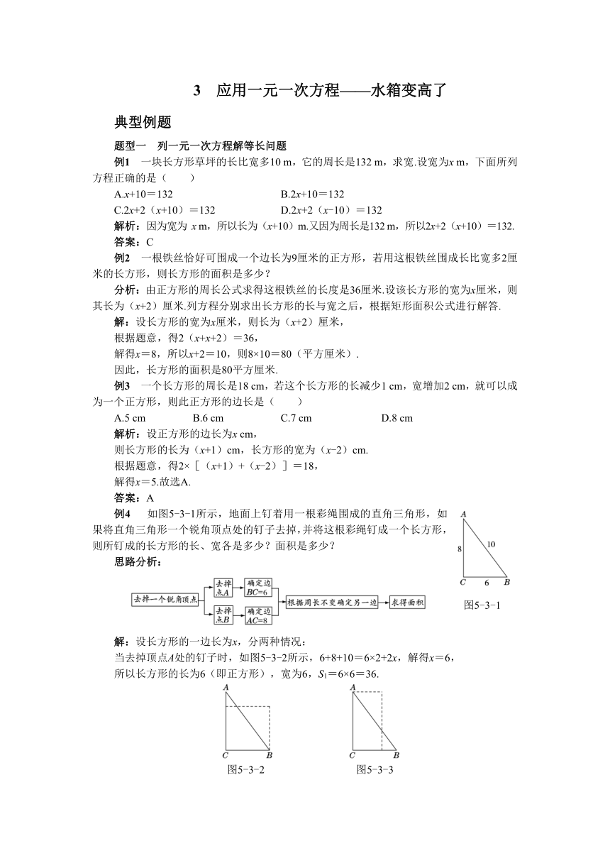 北师大版数学七年级上册 5.3　应用一元一次方程——水箱变高了典型例题 教案