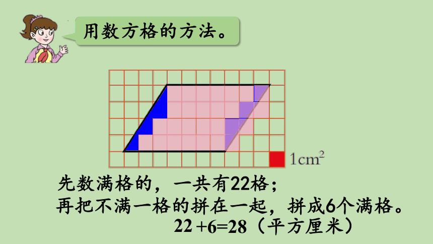 青岛版数学五年级上册 五 生活中的多边形——多边形的面积 信息窗1  平行四边形的面积 课件（25张ppt）