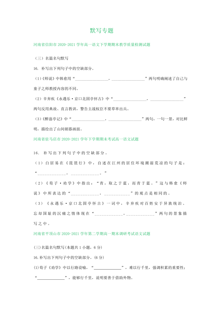 河南省部分地区2020-2021学年下学期高一语文期末解析版试卷分类汇编：默写专题（含解析）