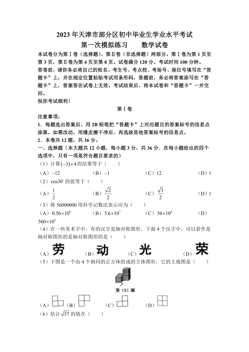 2023年天津市部分区中考一模数学试卷（含答案）