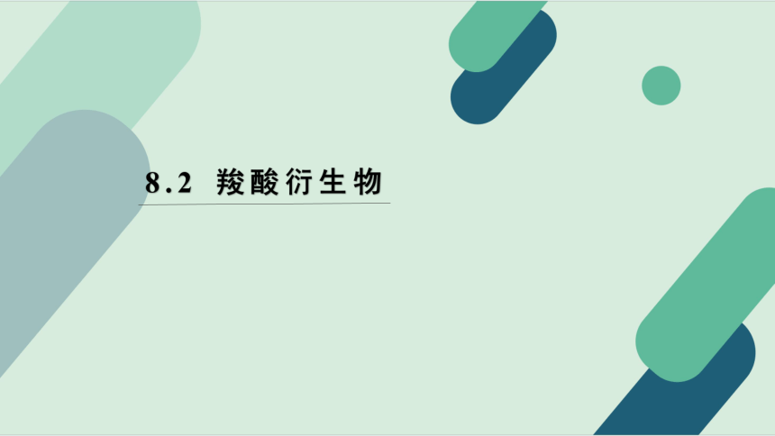 8.2 羧酸衍生物 课件(共24张PPT)《基础化学(下册)》同步教学（中国纺织出版社）