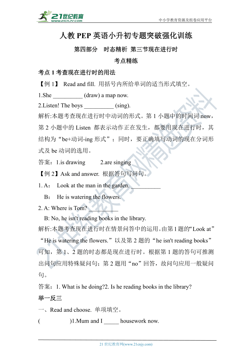 人教PEP英语小升初专题突破强化训练——第四部分  时态精析 第三节现在进行时（含答案）