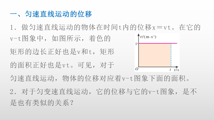 人教版高一物理必修1第二章匀变速直线运动的研究第3节匀变速直线运动的位移与时间的关系课件 26张PPT