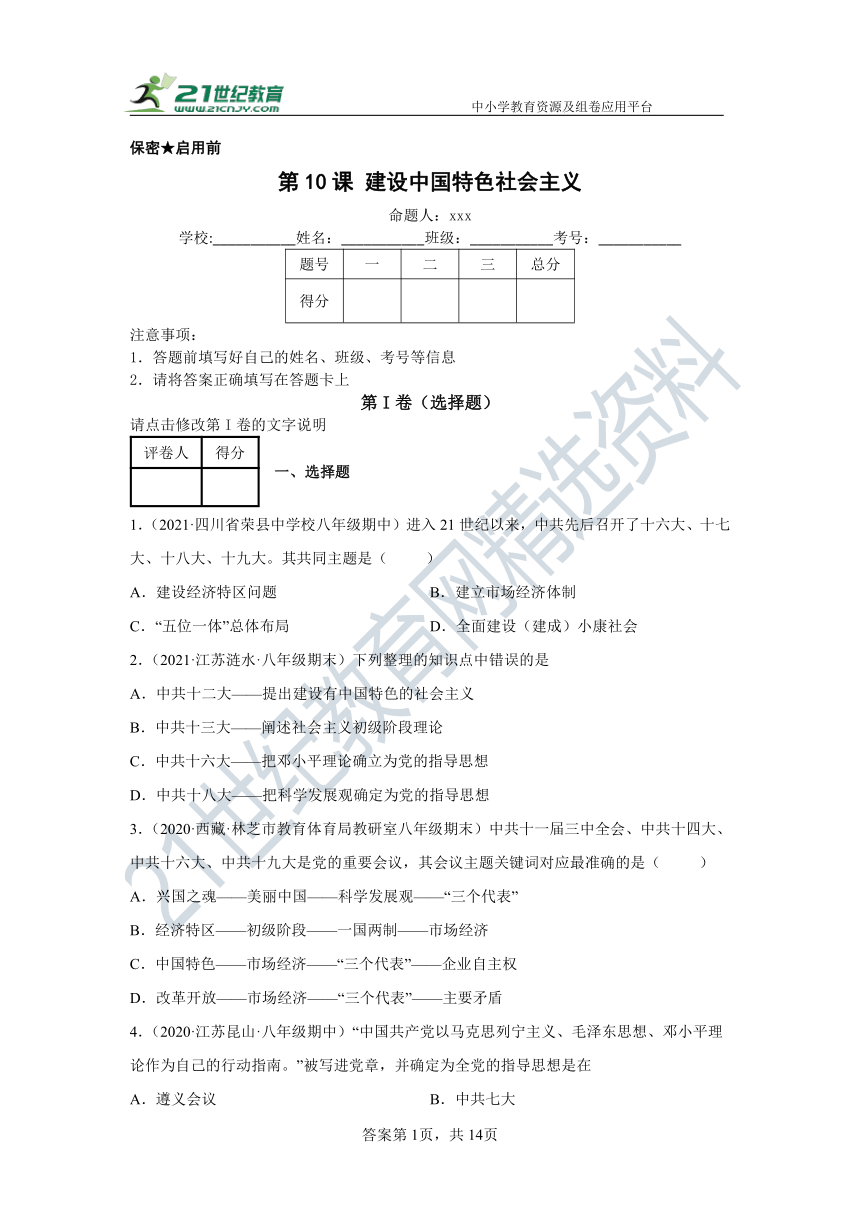 第10课建设中国特色社会主义  同步精品课堂卷（含解析）