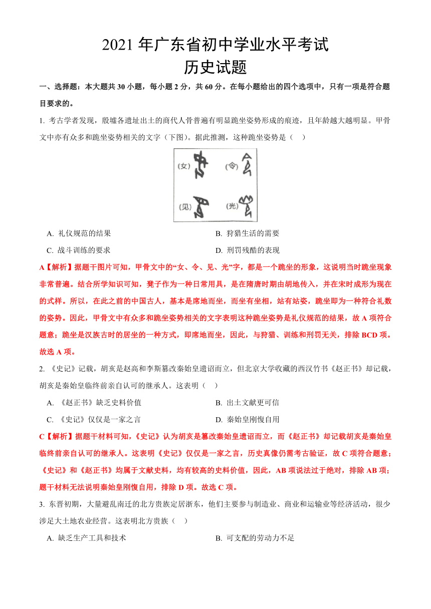 2021年广东省中考历史真题试卷（解析版）