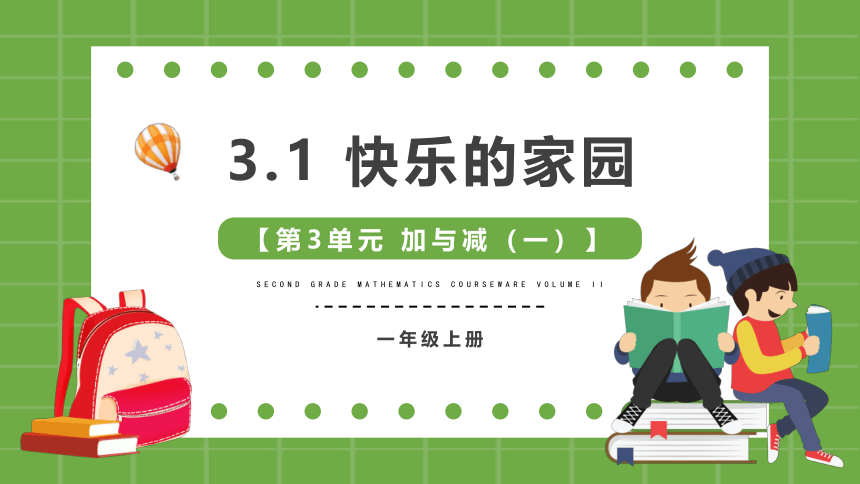 北师大版一年级上册数学  3.1一共有多少  课件（22张PPT）