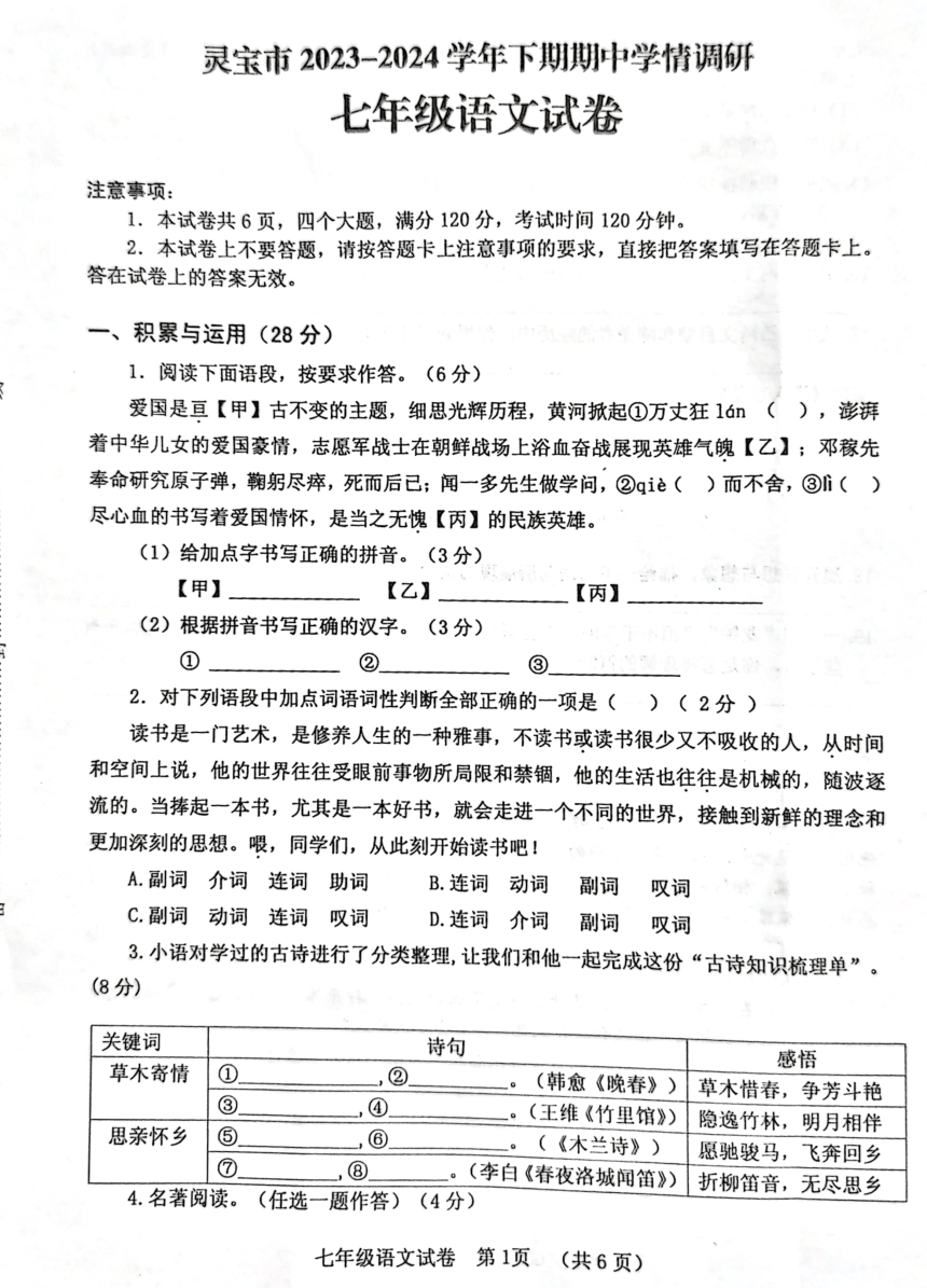 河南省三门峡市2023-2024学年七年级下学期4月期中语文试题（图片版无答案）