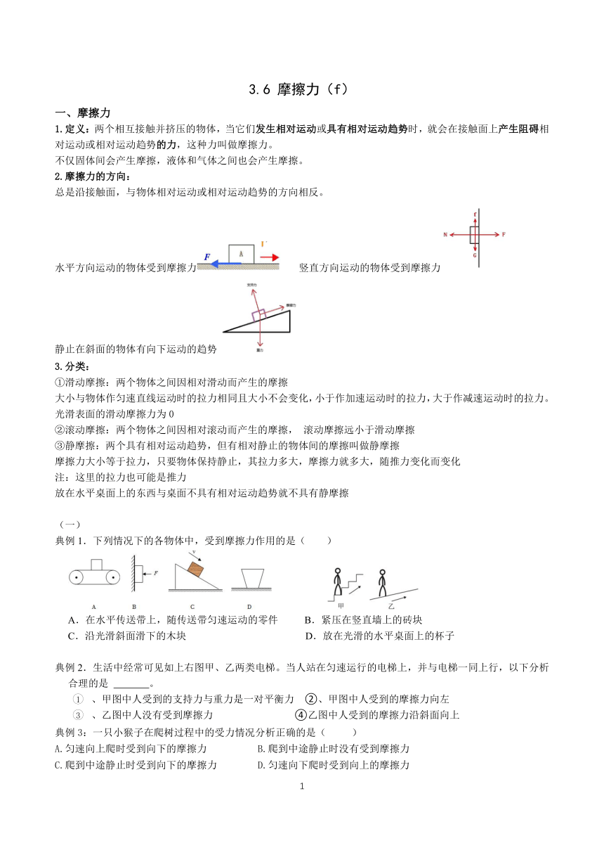 3.6 摩擦力 分类综合学案（无答案）